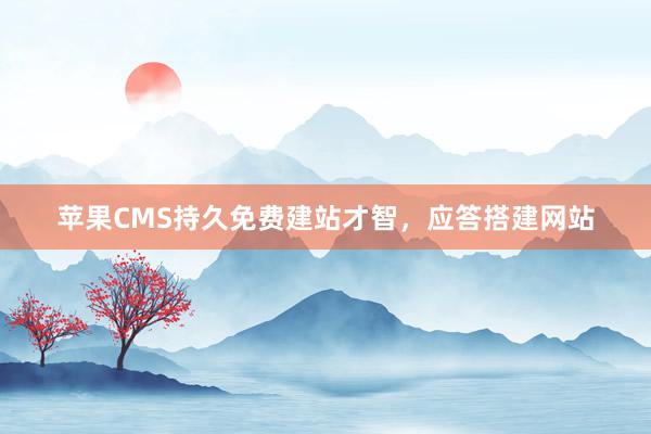 苹果CMS持久免费建站才智，应答搭建网站
