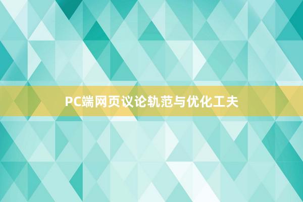 PC端网页议论轨范与优化工夫