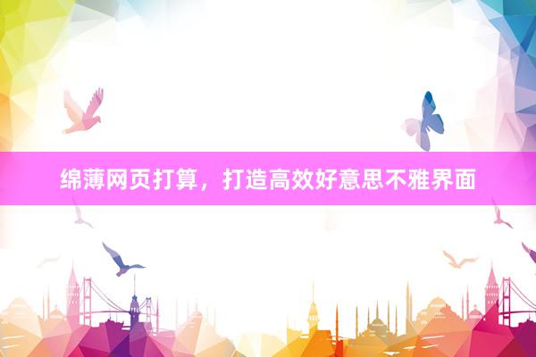 绵薄网页打算，打造高效好意思不雅界面