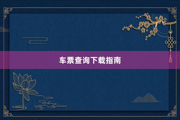 车票查询下载指南