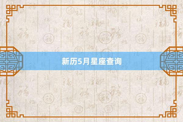 新历5月星座查询