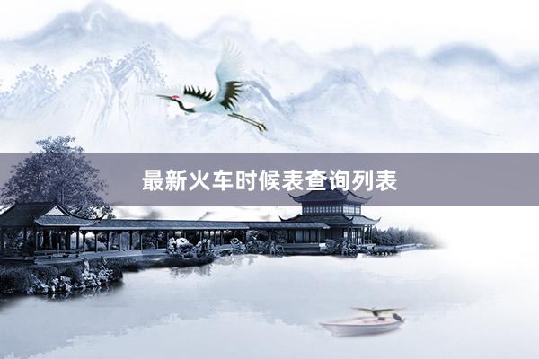 最新火车时候表查询列表