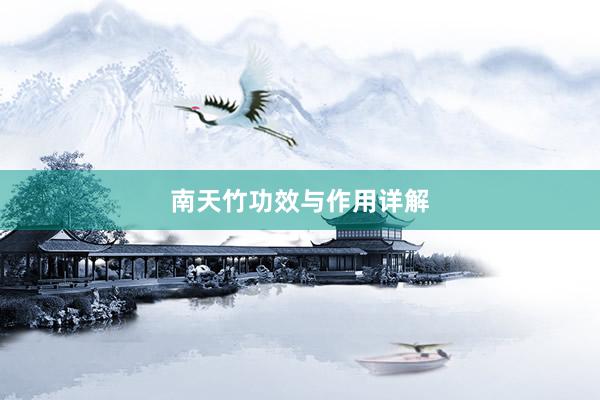 南天竹功效与作用详解