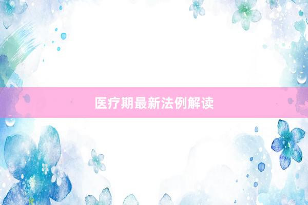 医疗期最新法例解读