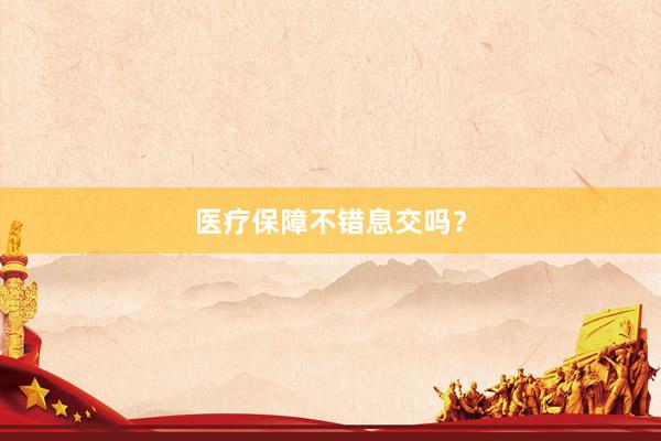 医疗保障不错息交吗？