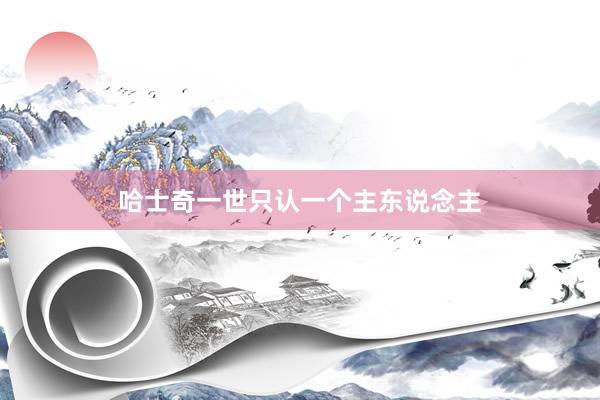 哈士奇一世只认一个主东说念主