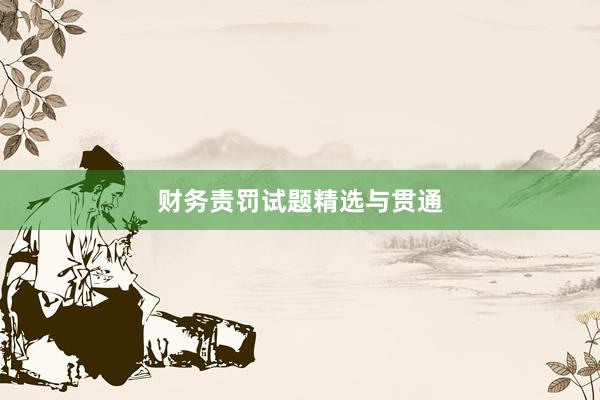 财务责罚试题精选与贯通